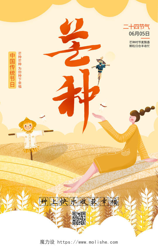 黄色卡通插画传统节日二十四节气芒种宣传海报